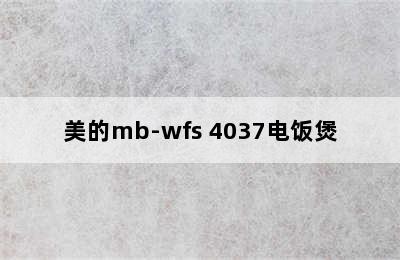 Midea 美的 MB-FB40Star301 IH电饭煲-详细介绍 midea/美的mb-wfs 4037电饭煲